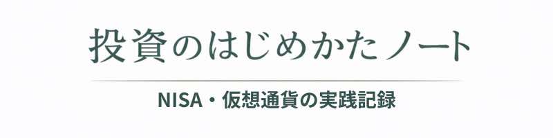 投資のはじめかたノート